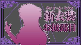 【新衣装】サンマちゃんの新しい姿だ！！【お披露目】