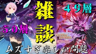 【雑談】ムズすぎてガチ裏でクリアした試練の塔新階層４９、５０層【テイルズオブアスタリア/雑談】