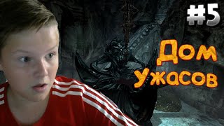 Прохождение Skyrim #5 / Дом ужасов!