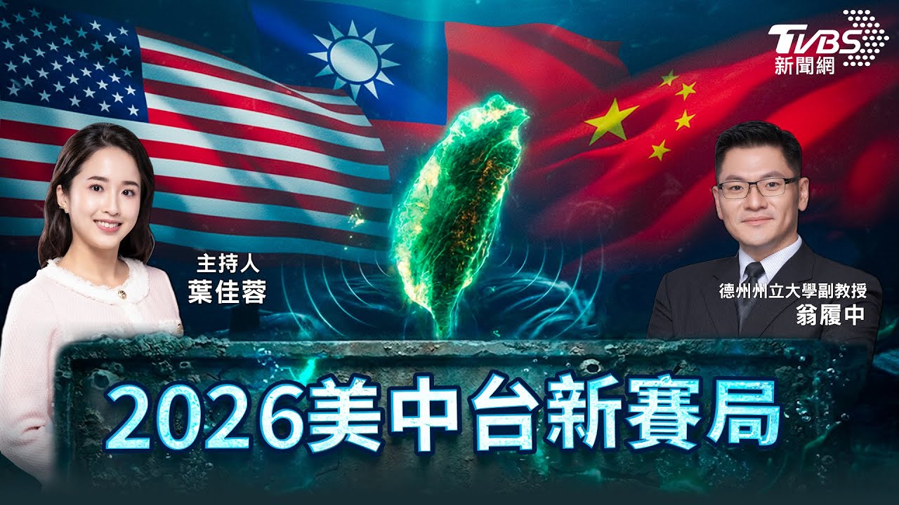 川普保台4年沒事、1.25兆國防預算嚇阻北京?翁履中:台灣要贏得學這些