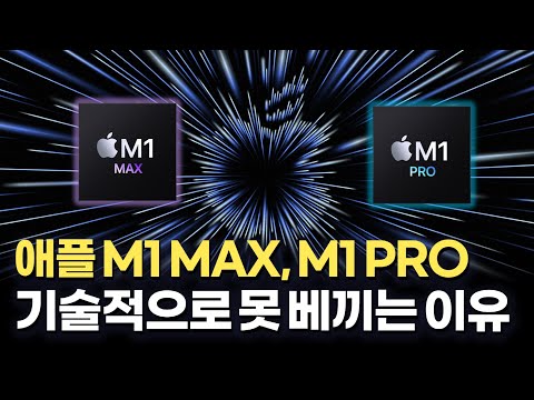 애플 괴물칩 M1 MAX, M1 PRO를 다른 회사가 못따라하는 이유