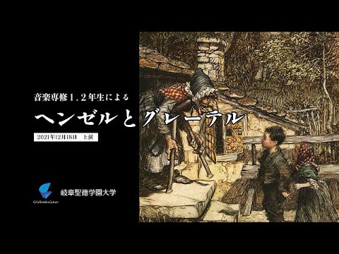 教育学部音楽専修オペラ公演　「ヘンゼルとグレーテル」動画配信