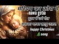 Purab Me Ugi Gel Jhaka Maka Jhadu Tara Ll New Sadri Christmas Song Ll Mariyam Kar Kora Me Nawa Gotia