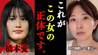 【さとうさおり】やっぱりこの橋本愛騒動、⚫︎⚫︎してました。大至急見て下さい【浜田聡 佐藤二朗 フジテレビ 切り抜き】