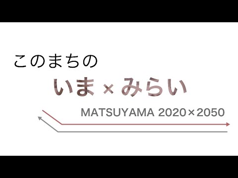 社会基盤学科 「都市をつくる人は今」松山編