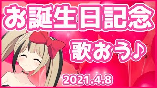 【お誕生日記念】都会えぬお誕生日記念配信！お話とお歌【歌配信】