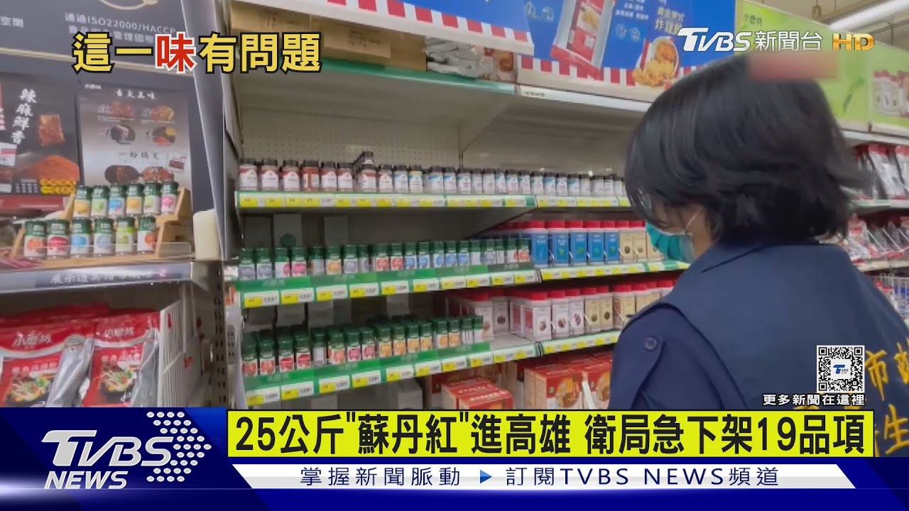 25KG「蘇丹紅」原料流入高雄!製成19品項販售 衛局急下架