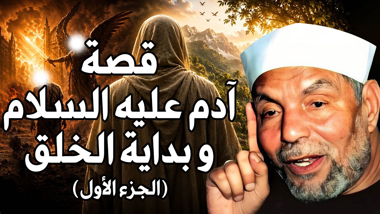 الشيخ الشعراوي | قصة سيدنا آدم عليه السلام وبداية الخلق وكيف كانت الأرض قبل ن?