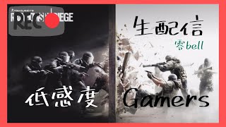 [R6S] 低感度Gamers 生配信 ＃5 [零bell]