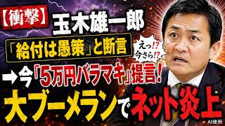 【衝撃】玉木雄一郎「給付は愚策」と断言→今「5万円バラマキ」提言！大ブーメランでネット炎上 #国民民主党 #玉木雄一郎