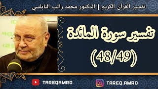 د.محمد راتب النابلسي - تفسير سورة المائدة ( 48 \ 49 )