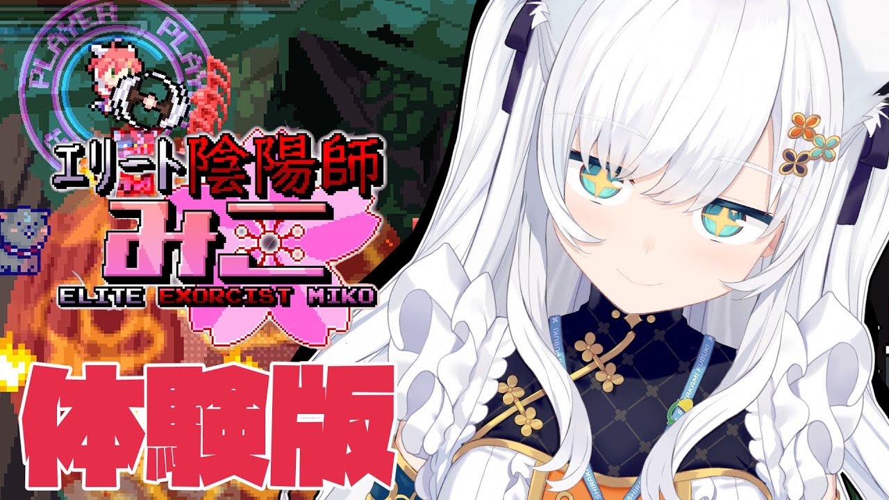 【エリート陰陽師みこ】みこさんの弾幕シューティングゲームだってぇ！？【ホロライブ/白上フブキ】