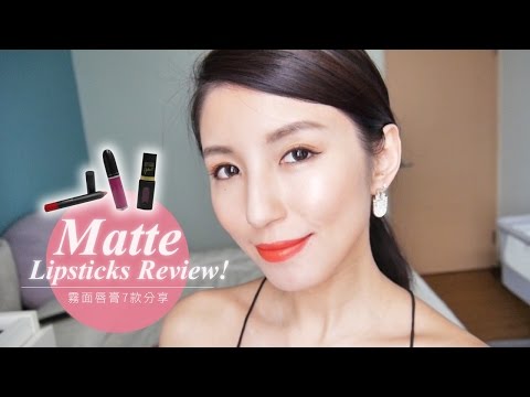 Matte Lipsticks Review 霧面唇膏7款分享♥ Nancy