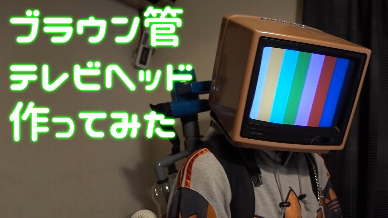 【作り方】本物のブラウン管テレビを改造して「被り物」を作ってみた！【テレビヘッド】