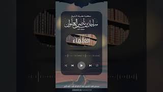 أعظم أنواع الخيانة | الشيخ سليمان العلوان image