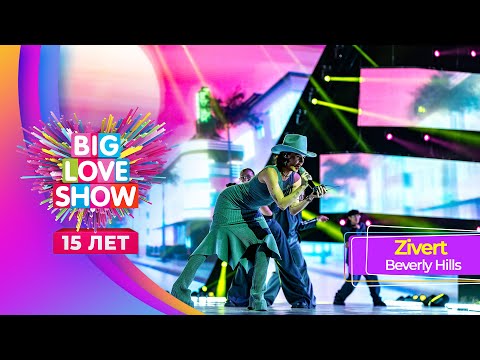 Zivert – Beverly Hills | BIG LOVE SHOW 2024