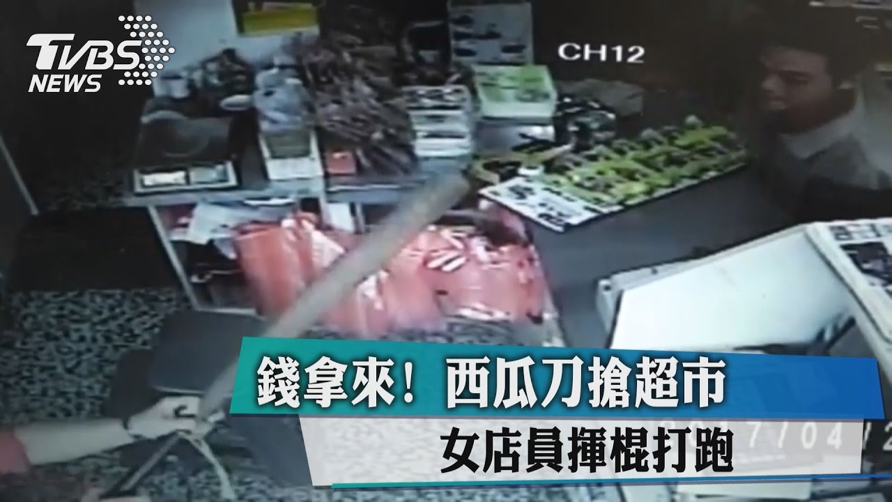 錢拿來！西瓜刀搶超市　女店員揮棍打跑