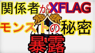 【モンスト】関係者がXFLAG、モンストの秘密を暴露します