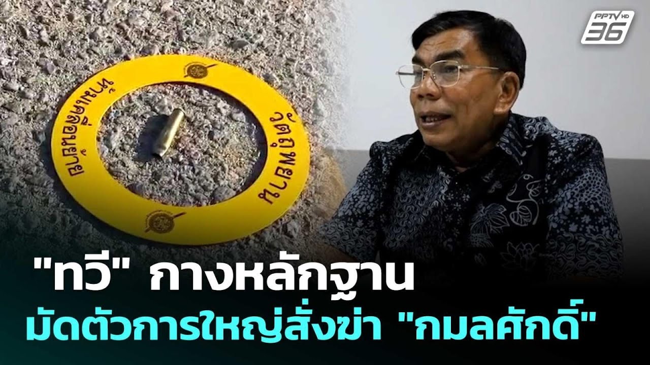 "ทวี" กางหลักฐานมัดตัวการใหญ่สั่งฆ่า "กมลศักดิ์" | เ?
