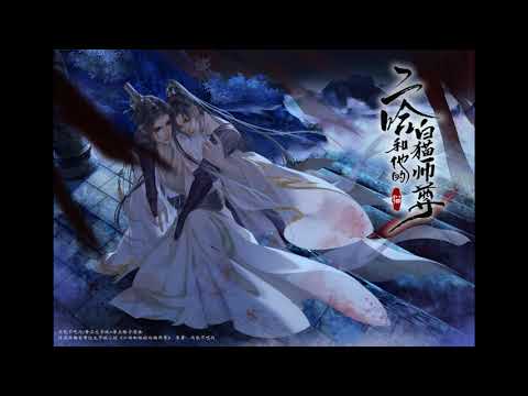 [ENG COVER] 晚夜微雨问海棠 Wan Ye Wei Yu Wen Hai Tang 英文版 翻唱 2Ha Dumb Husky and His White Cat Shizun