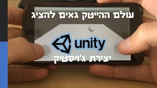 מדריך יוניטי בעולם ההייטק | איך להוסיף ג'ויסטיק למשחק מובייל ביוניטי 🎮