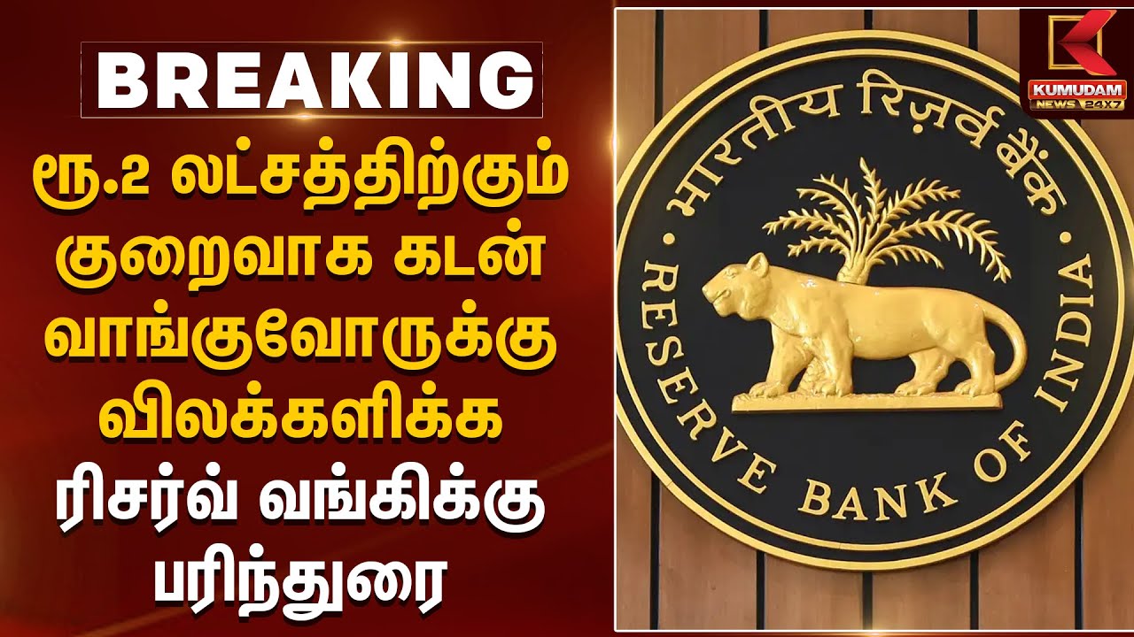 RBI Rules : ரூ.2 லட்சத்திற்கும் குறைவாக கடன் வாங்குவோருக்கு விலக்களிக்க ரிசர்வ் வங்கிக்கு பரிந்துரை