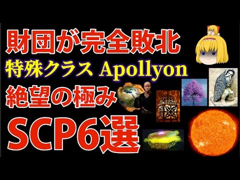 【SCP/Apollyon】世界終焉！財団が完全敗北した絶望系SCP6選を完全解説！【ゆっくり】