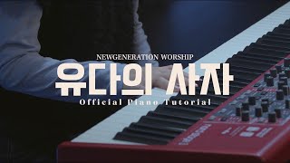 유다의 사자 | Official Piano Tutorial | Newgeneration Worship