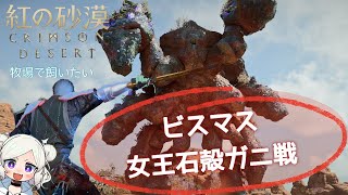 【紅の砂漠】ビスマス女王石殻ガニ（Queen Bismuth Oreback Crab）