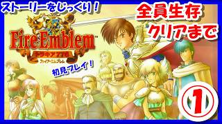 ※初回だけ20時半から！【レトロゲーム/実況】スーファミ「ファイアーエムブレム トラキア776」全員生存クリア！①【FIRE EMBLEM/FE/SFC/スーパーファミコン/攻略/名作/エンディング