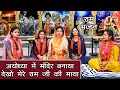 राम भजन अयोध्या में मंदिर बनाया देखो म