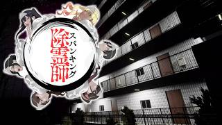 【スパンキング除霊師】この世に未練を残した霊を清く正しく極楽浄土へ導くホラー