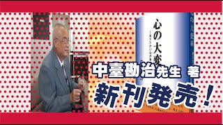 中臺勘治著『心の大変革』発刊!
