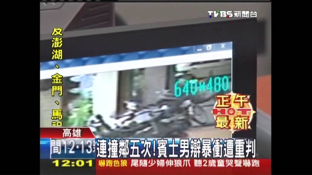 連撞鄰5次！　賓士男辯暴衝遭重判