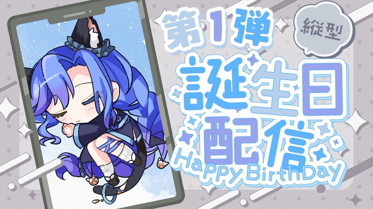 [#雑談 ]ついに誕生日だよー！！！初の縦型で初の朝活です！　#新人Vtuber 　#縦型配信　#朝活配信