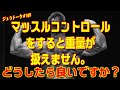 効かせたいけど重量が扱えなくなる。そんな悩みにお答えします!