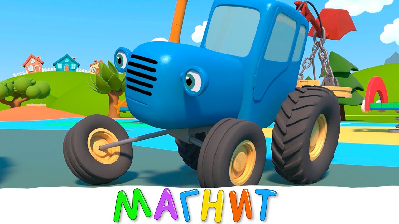 Синии трактор на детскои площадке - Магнит - Мультфильмы для детей малышей
