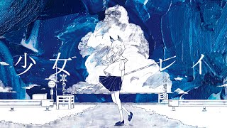 【オリジナルMV】少女レイ/みきとP -Piano Ver.- Covered by 水瀬 凪【歌ってみた】