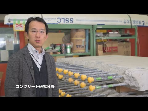 横浜国大 都市基盤系 コンクリート研究分野のご紹介
