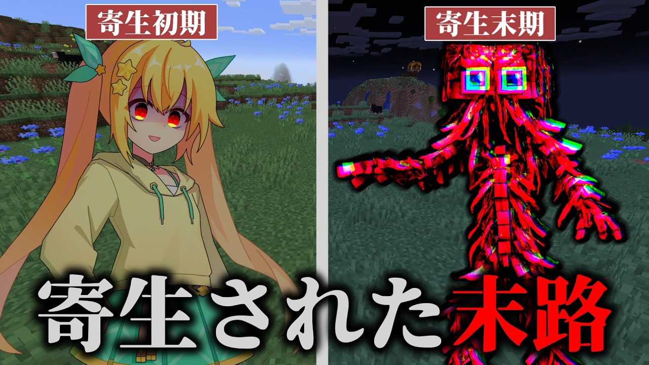 【マイクラSCP】人間に寄生して内部で成長し突き破る…最悪の寄生SCP3選【ゆっくり実況・解説】