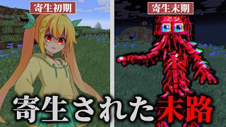 【マイクラSCP】人間に寄生して内部で成長し突き破る…最悪の寄生SCP3選【ゆっくり実況・解説】