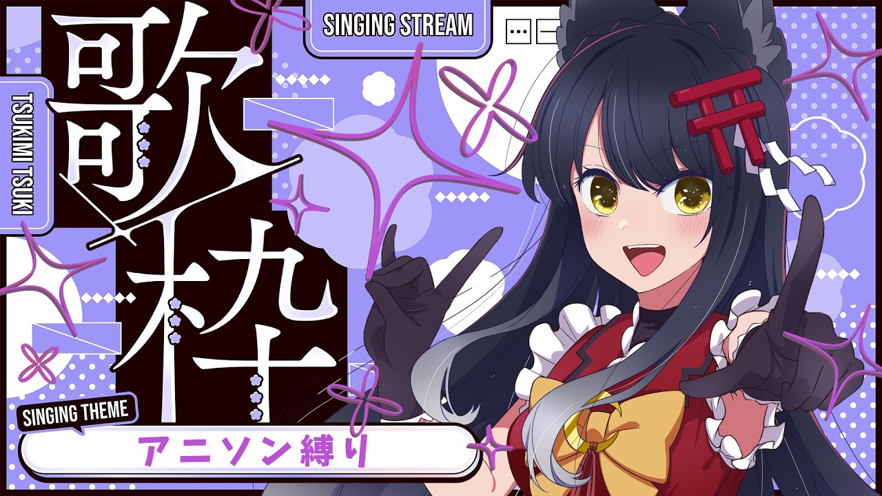 【#歌枠/KARAOKE】アニソン縛り歌枠【#月深ツキ】