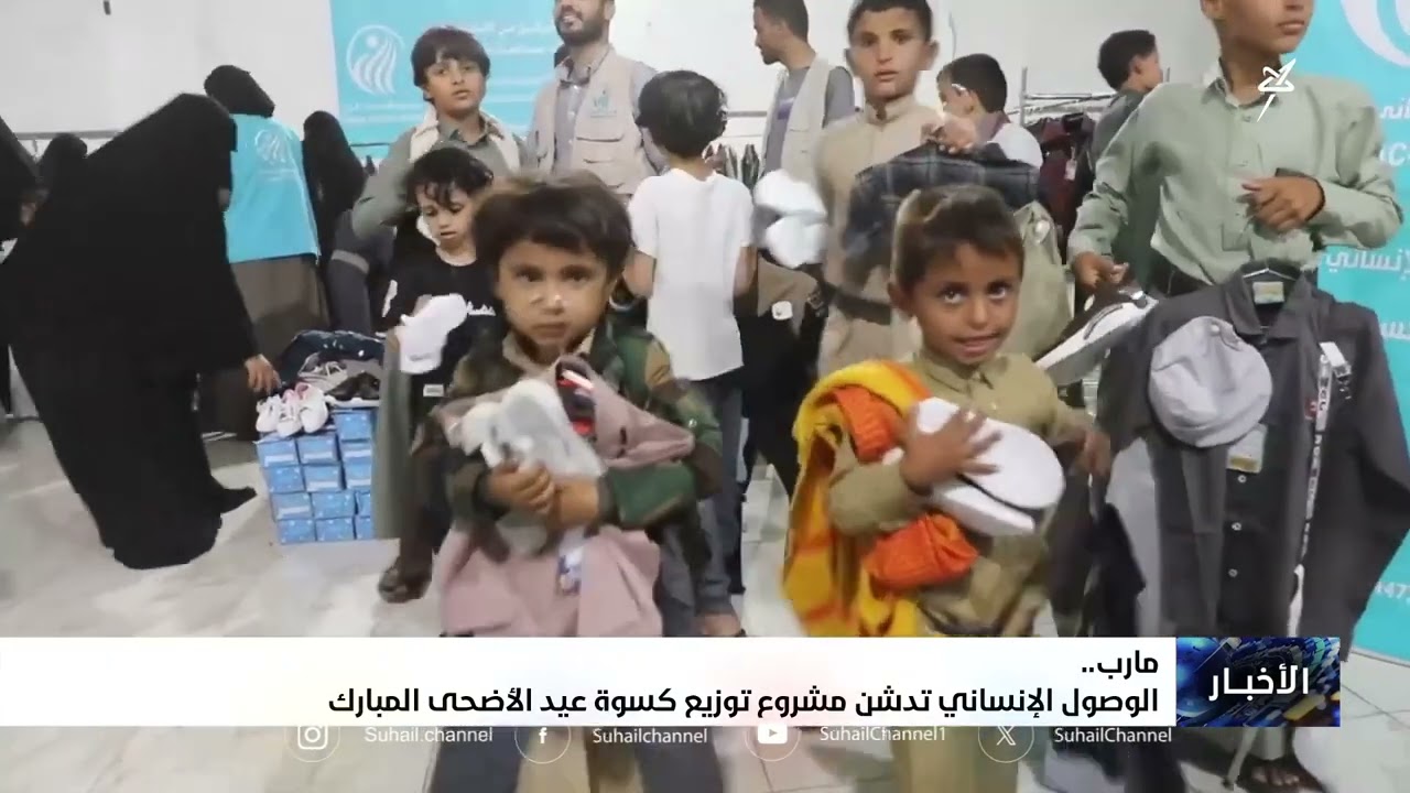 الوصول الإنساني تدشن مشروع توزيع كسوة عيد الأضحى المبارك