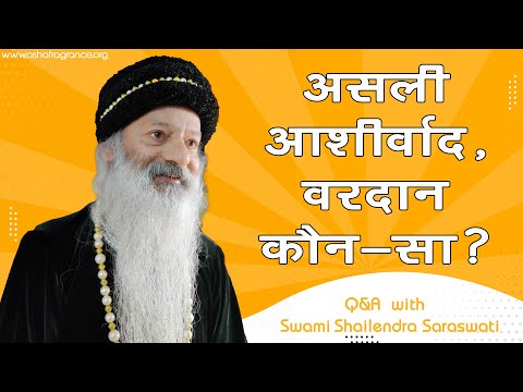 असली आशीर्वाद, वरदान कौन-सा है?