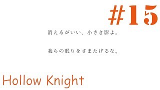 #15 さかもとの【Hollow Knight】のんびり実況