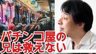 【ひろゆき】パチンコ屋の副店長の兄を辞めさしたい弟が・・【切り抜き/論破/パチンコ/コロナ】