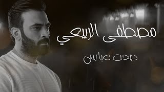 كلمات اغنية صحت عباس مصطفى الربيعي