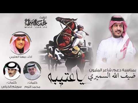 يا عتيبه مهنا العتيبي