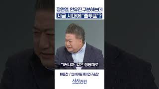 [사사건건] 장원영, 안유진 구분하는데 지금 시대에 '줄투표'? (배종찬)