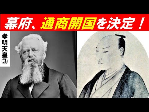歴史文化学科 「孝明天皇と幕末政治史」第３回　幕府、通商開国を決定！